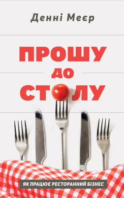 Денні Меєр - Прошу до столу. Як працює ресторанний бізнес (укр)