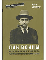 Лик войны. Воспоминания с фронта, 1919, 1922-1924. Газетные корреспонденции и статьи, 1915-1917. Эренбург И.