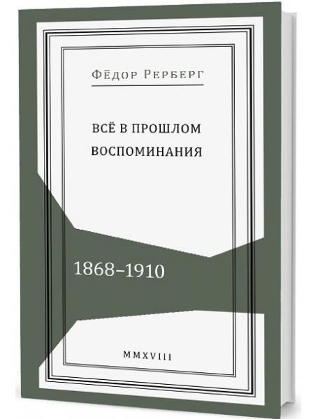 Все в минулому: Спогади. 1868–1910. Рерберг Ф.