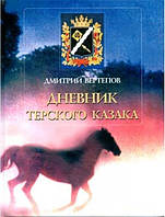 Дневник терского казака. Вертепов Д.