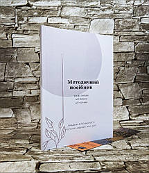 Книга "Методичний посібник: бізнес онлайн, АРТ-Терапія, АРТ-Коучинг" Савенко Поліна (україномовна версія)