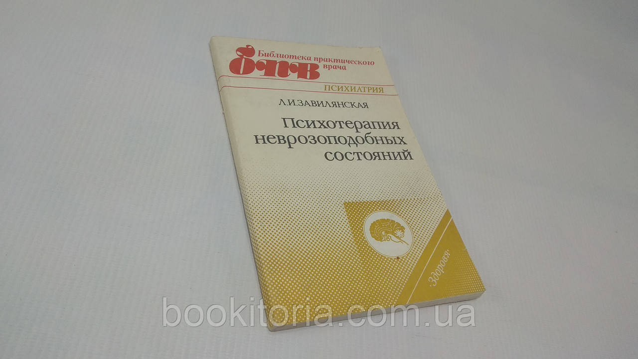 Завив'янська Л.І. Психотерапія неврозоподібних станів. Б/у.