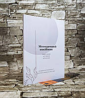 Книга "Методичний посібник: бізнес онлайн, АРТ-Терапія, АРТ-Коучинг" Савенко Поліна (україномовна версія)