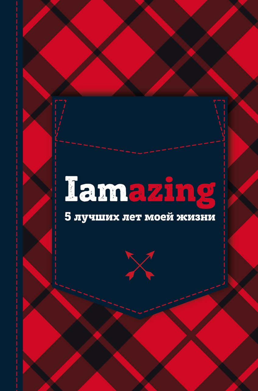 Щоденник Пятибук 5 найкращих років мого життя Iamazing з питаннями на кожен день