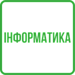 Інформатика (по підручникам) 4 клас НУШ
