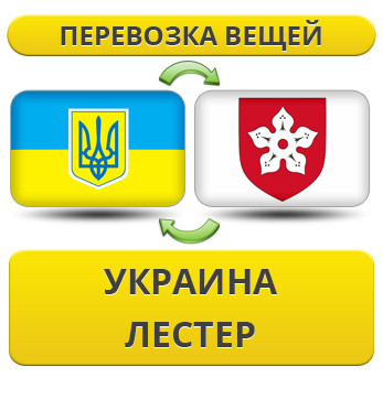 Перевезення Особистих Речей з України в Лестер