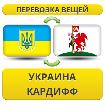 Перевезення Особистих Речей з України в Кардіфф