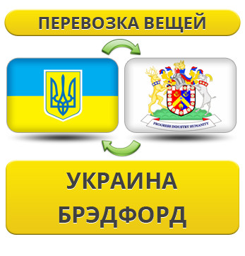 Перевезення Особистих Речей з України в Бредфорд