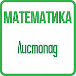 Математика 4 клас (Листопад) НУШ