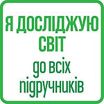 Я досліджую світ 4 клас - ДО ВСІХ ПІДРУЧНИКІВ