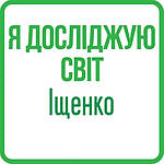 Я досліджую світ 4 клас (Іщенко) НУШ