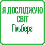 Я досліджую світ 4 клас (Гільберг) НУШ