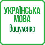 Українська мова та читання 4 клас (Вашуленко)