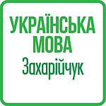 Українська мова та читання 4 клас (Захарійчук Богданець-Білоскаленко)