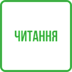 Читання 4 клас - ДО ВСІХ ПІДРУЧНИКІВ