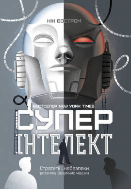 Нік Бостром - Суперінтелект. Стратегії і небезпеки розвитку розумних машин (укр), фото 1