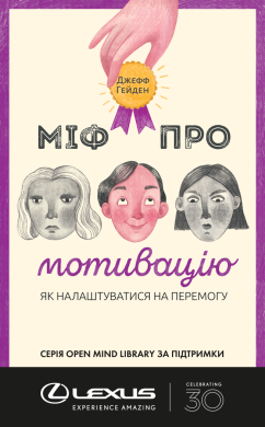 Джефф Гейден - Міф про мотивацію. Як налаштуватися на перемогу (укр)