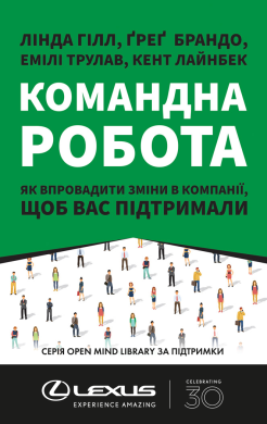 Гілл, Брандо, Трулав, Лайнбек - Командна робота. Як впровадити зміни в компанії, щоб вас підтримали (укр)