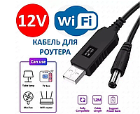 Кабель питания c преобразователем (для подключения WiFi) DC5-DC12V USB-5.5 1А 90см