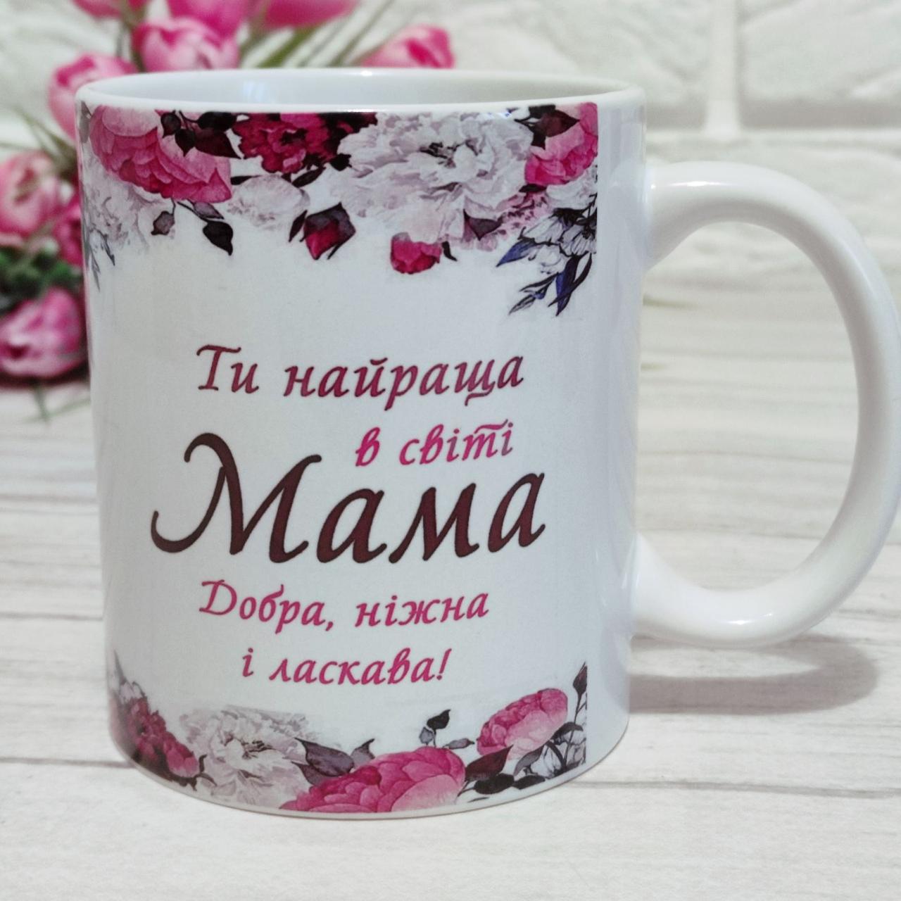 Чашка маме "Ти найкраща в світі мама", фото 1