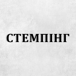 Стемпинг