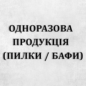 Одноразова продукція \ Пилки \ Бафи