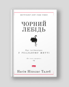 Насім Ніколас Талеб - Чорний лебідь. Про (не)ймовірне у реальному житті (укр)
