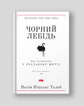 Насім Ніколас Талеб - Чорний лебідь. Про (не)ймовірне у реальному житті (укр), фото 1