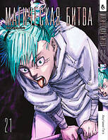 Манга Магічна битва Том 21 | Jujutsu Kaisen