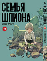 Манга Сім'я шпигуна Том 10 | Spy x Family