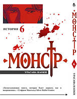 Манга Монстр Том 06 | Monster