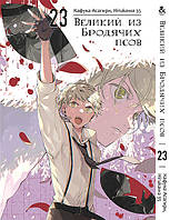 Манга Великий із бродячих псів Том 23 | Bungou Stray Dogs