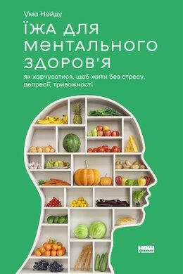 Ума Найду - Їжа для ментального здоров'я. Як харчуватися, щоб жити без стресу, депресії, тривожності (укр), фото 1