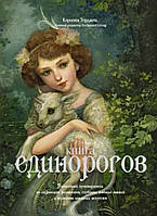 Керолін Терджен «Книга єдинорогов: чарівний путівник сторінками фоліантів»