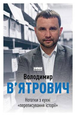 Володимир В’ятрович - Нотатки з кухні «переписування історії» (укр), фото 1