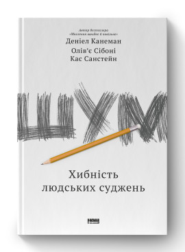Канеман, Санстейн, Сібоні - Шум. Хибність людських суджень (укр)