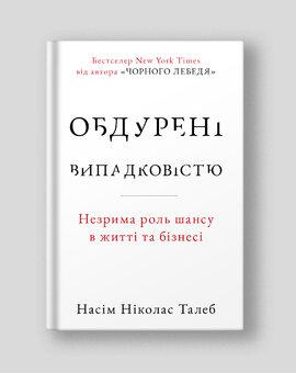 Насім Ніколас Талеб - Обдурені випадковістю. Незрима роль шансу в житті та бізнесі (укр)
