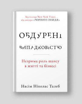 Насім Ніколас Талеб - Обдурені випадковістю. Незрима роль шансу в житті та бізнесі (укр), фото 1