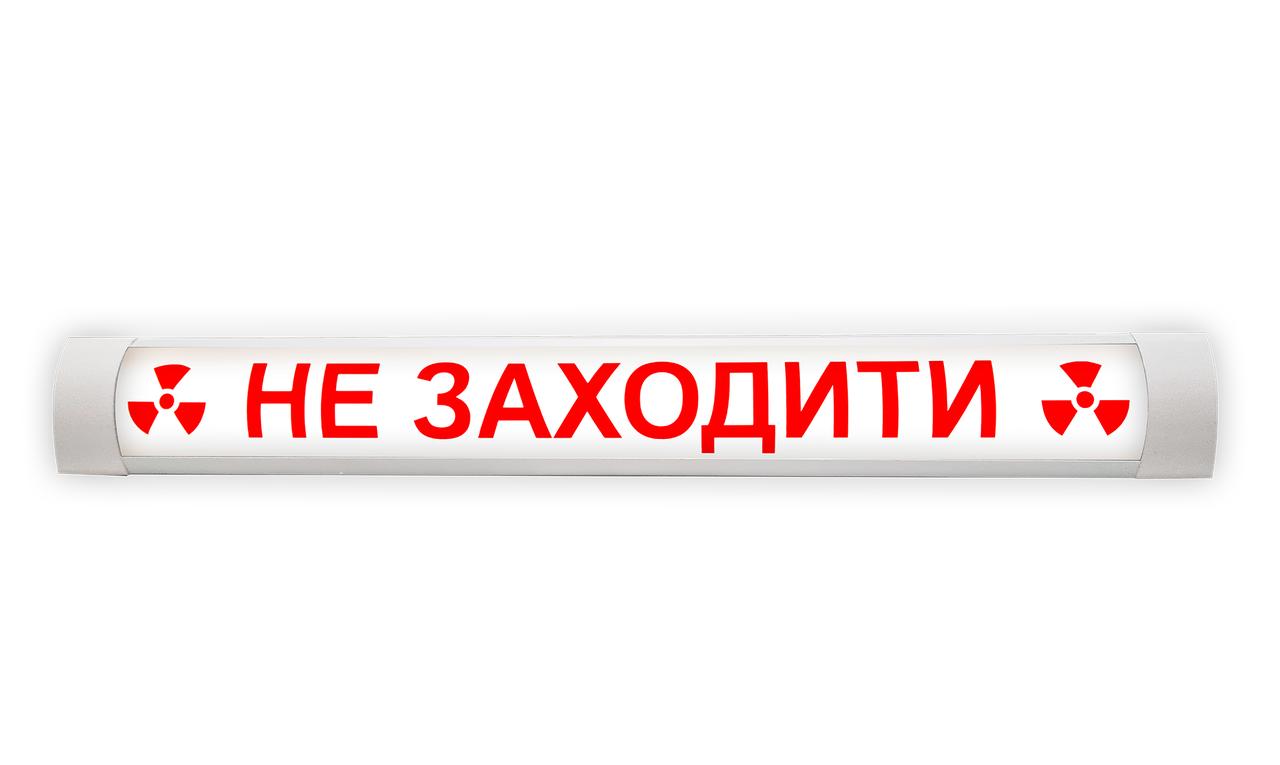 Светильник "НЕ ЗАХОДИТЬ" со значками радиационной безопасности - фото 1 - id-p1050903628