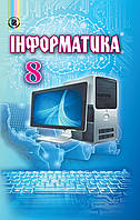 Підручник Генеза Інформатика 8 клас Ривкінд