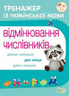 Відмінювання числівників Тренажер з української мови
