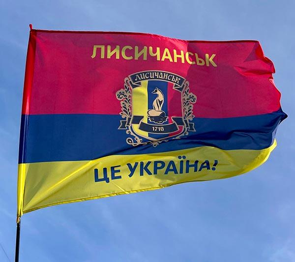 Прапор «Лисичанськ - це Україна!»