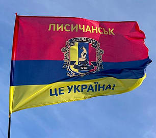 Прапор «Лисичанськ - це Україна!», фото 1