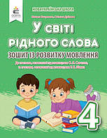 У світі рідного слова 4 кл Зошит із розвитку мовлення (за прогр. Савченко, Шияна)