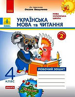 Укр мова та чит. 4 клас Робочий зошит у 2-х ч. Ч.2 (Вашуленко)