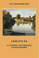 М. В. Фармаковский «Акварель. Ее реставрация и консервация.