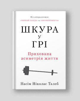 Насім Ніколас Талеб - Шкура у грі. Прихована асиметрія життяі (укр), фото 1