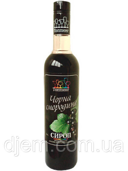 Сироп Чорна смородина ТМ Топпінг, 900г