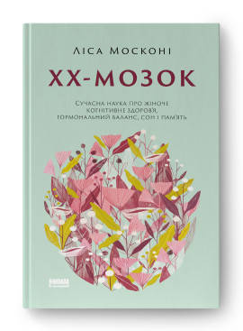 Ліса Москоні - ХХ-мозок. Сучасна наука про жіноче когнітивне здоров’я, гормональний баланс, сон (укр), фото 1
