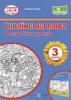 Українська мова та читання 3 кл Розробки уроків (Сапун)